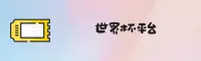 世界杯_竞彩官方平台_2026开奖查询