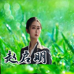 赵启明