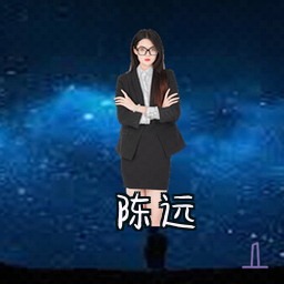 陈远